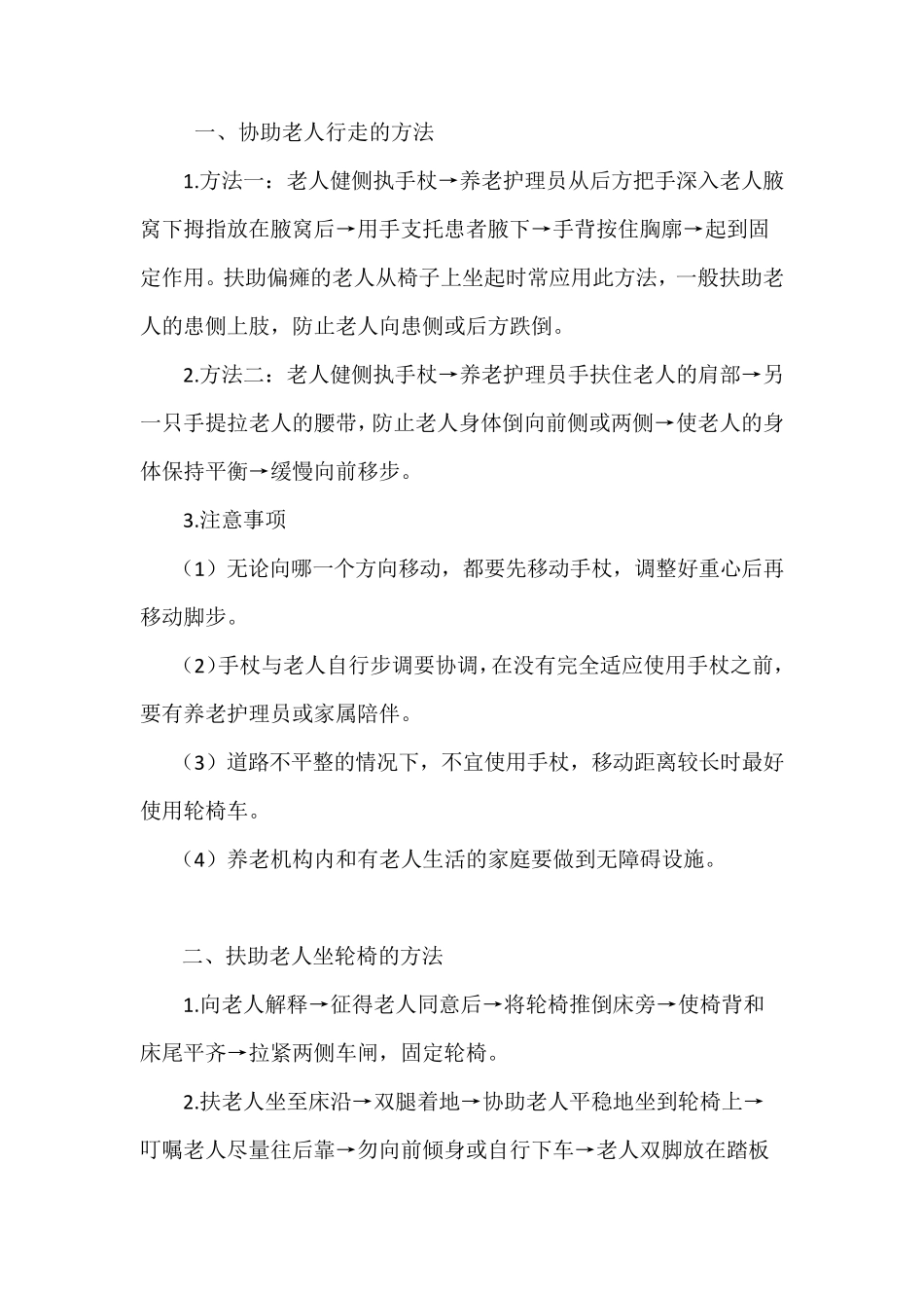 协助老人行走的方法_第1页