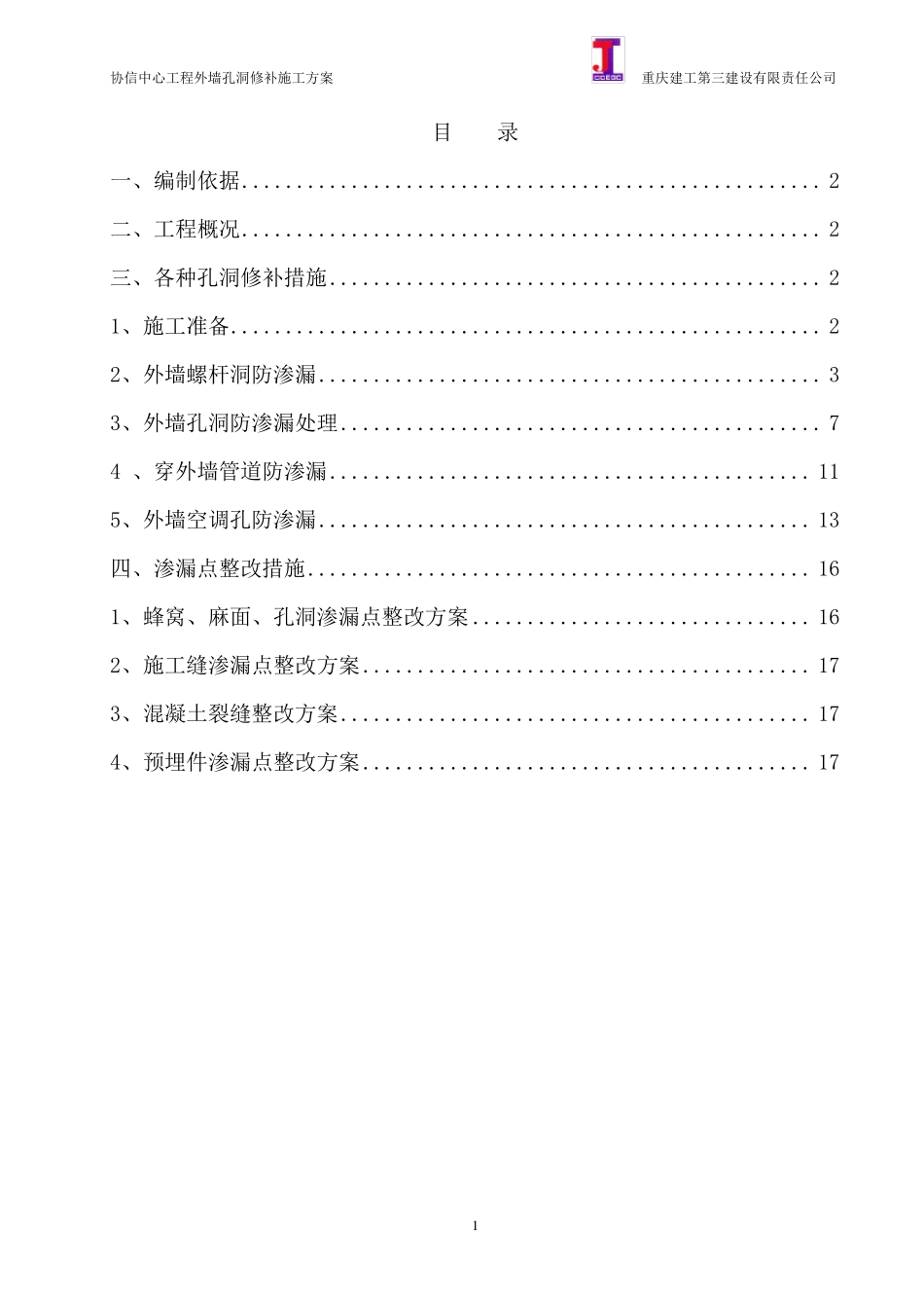 协信中心外墙孔洞修补专项方案_第1页