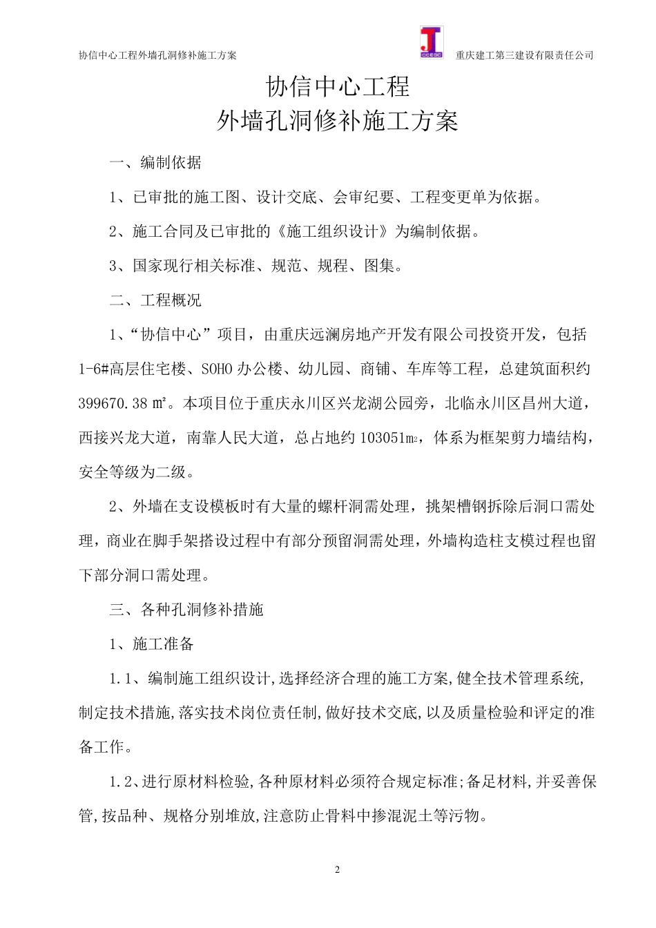 协信中心外墙孔洞修补专项方案_第2页