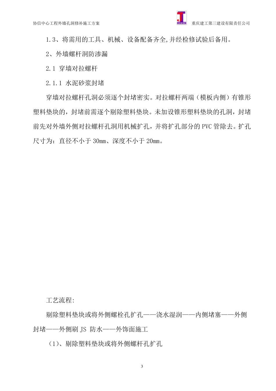 协信中心外墙孔洞修补专项方案_第3页