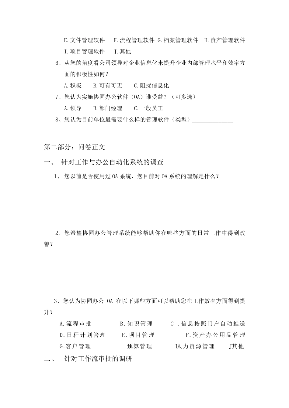 协同办公(OA)需求调研问卷_第2页