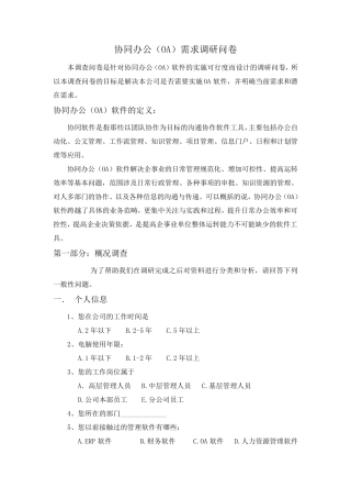 协同办公(OA)需求调研问卷