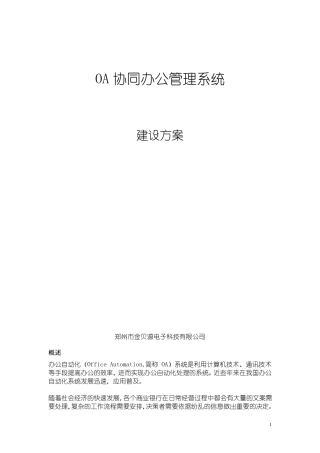协同办公系统建设方案