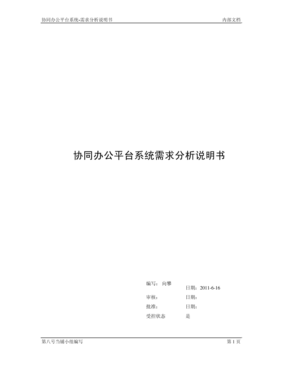 协同办公系统需求分析说明书_第1页