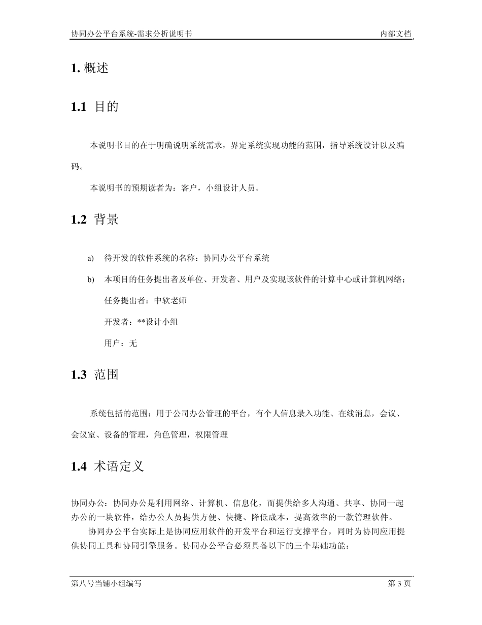 协同办公系统需求分析说明书_第3页