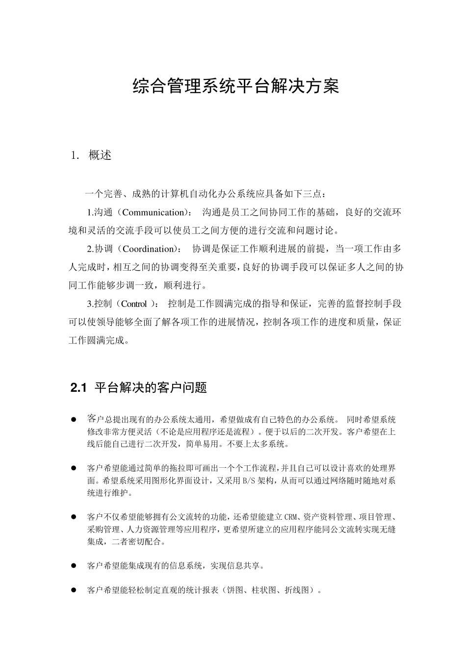 协同管理(综合管理系统平台解决方案)_第1页