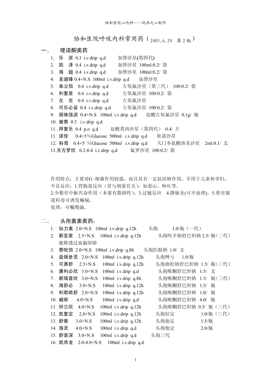 协和医院呼吸内科常用药_第1页