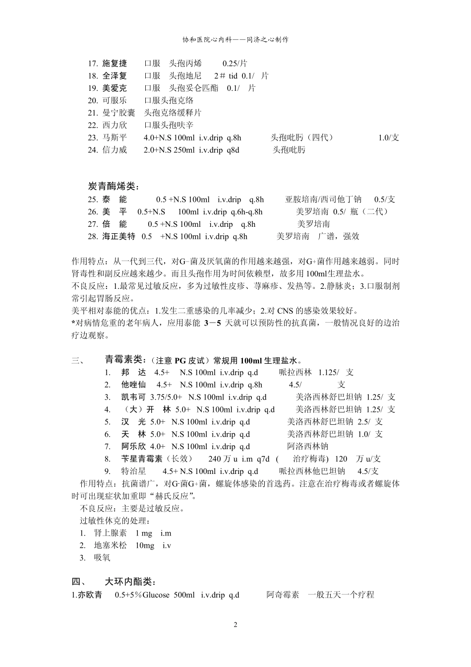 协和医院呼吸内科常用药_第2页