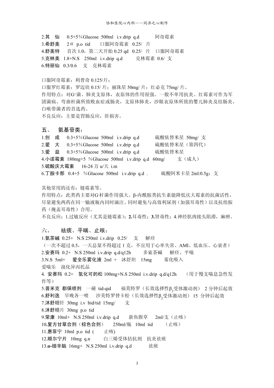 协和医院呼吸内科常用药_第3页