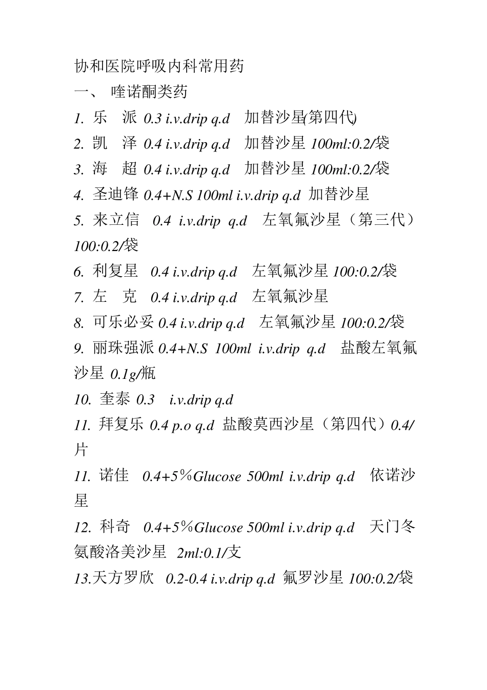 协和各内科常用处方药_第1页