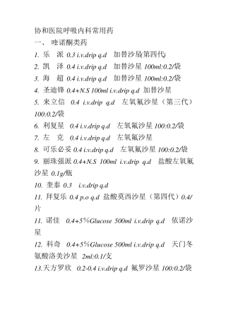 协和各内科常用处方药