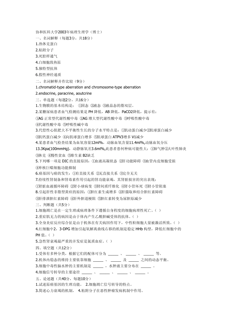 协和病生考博真题_第1页