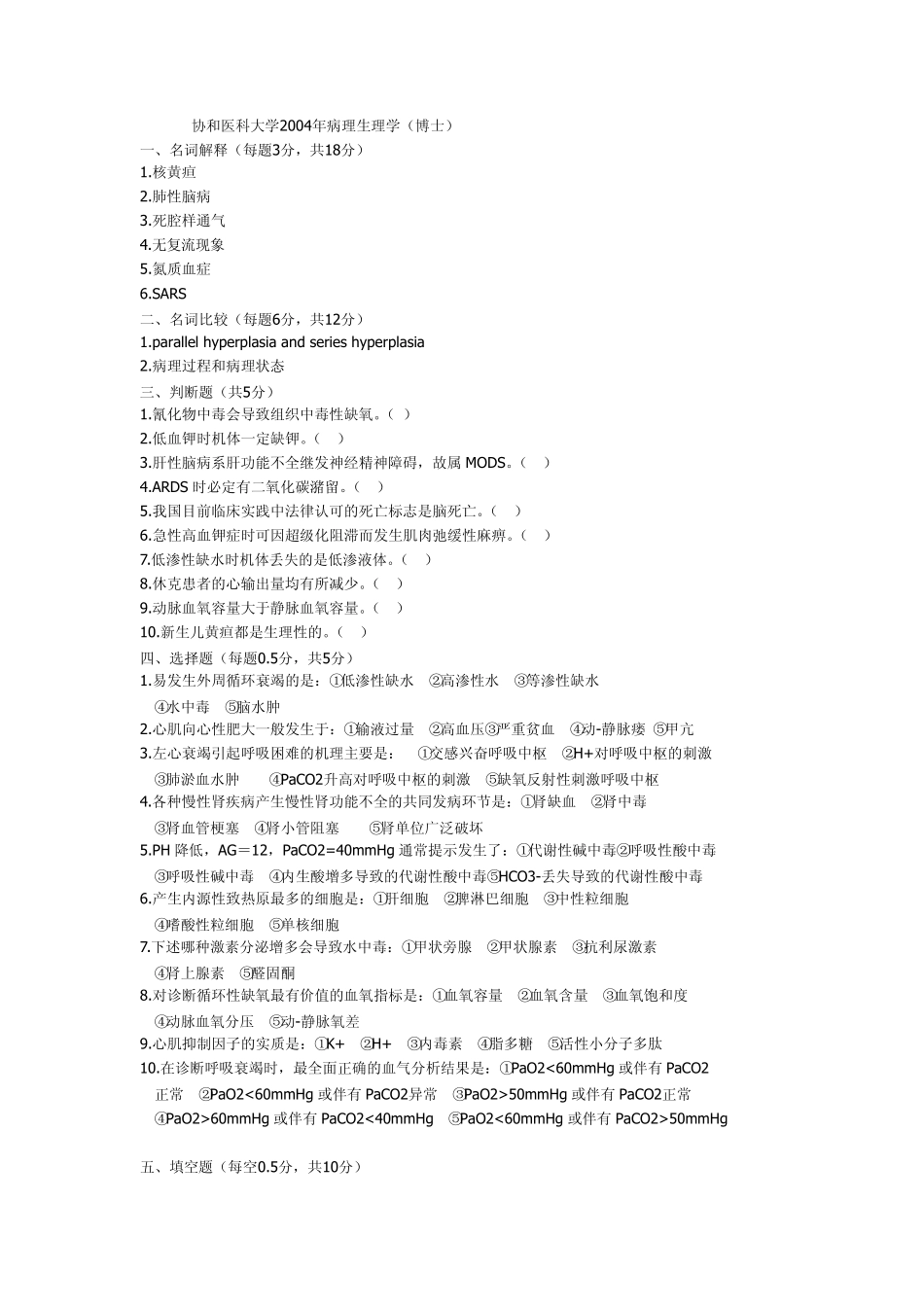 协和病生考博真题_第2页