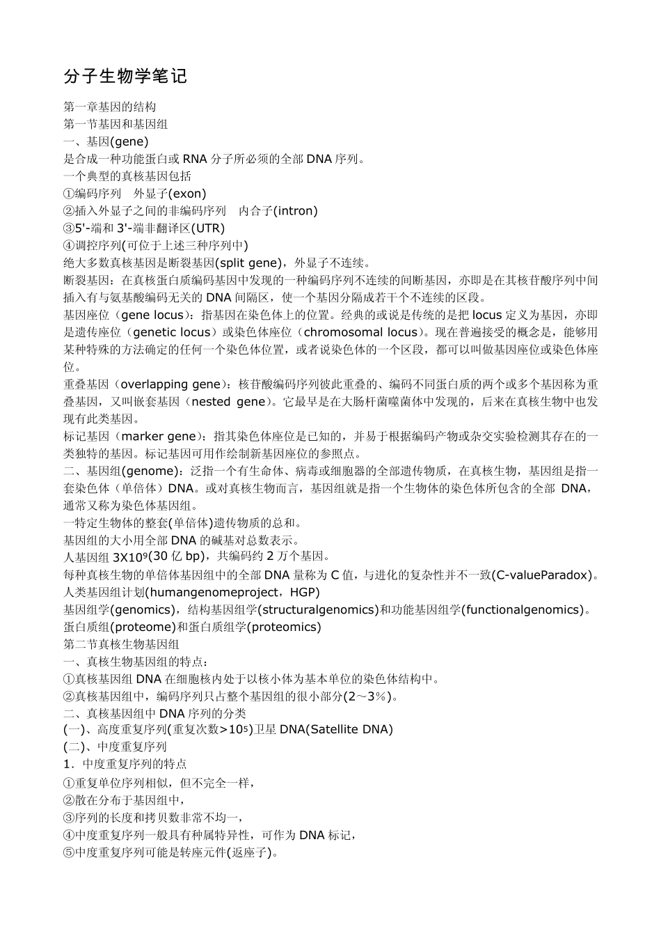 协和考博分子生物学笔记_第1页