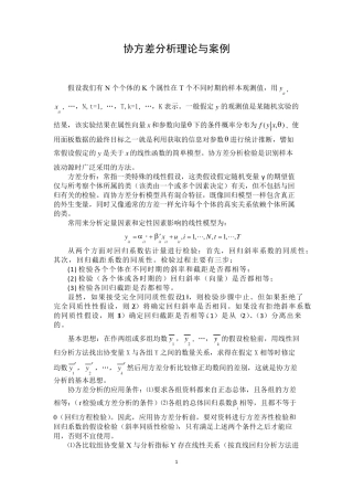 协方差分析理论与案例