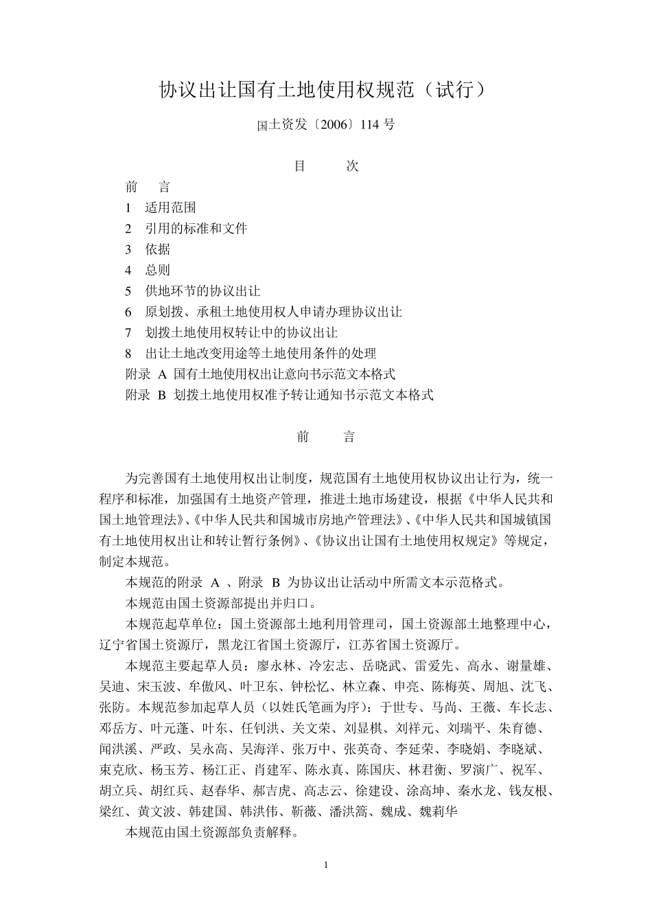 协议出让国有土地使用权规范(国土资发[2006]114号)_第1页
