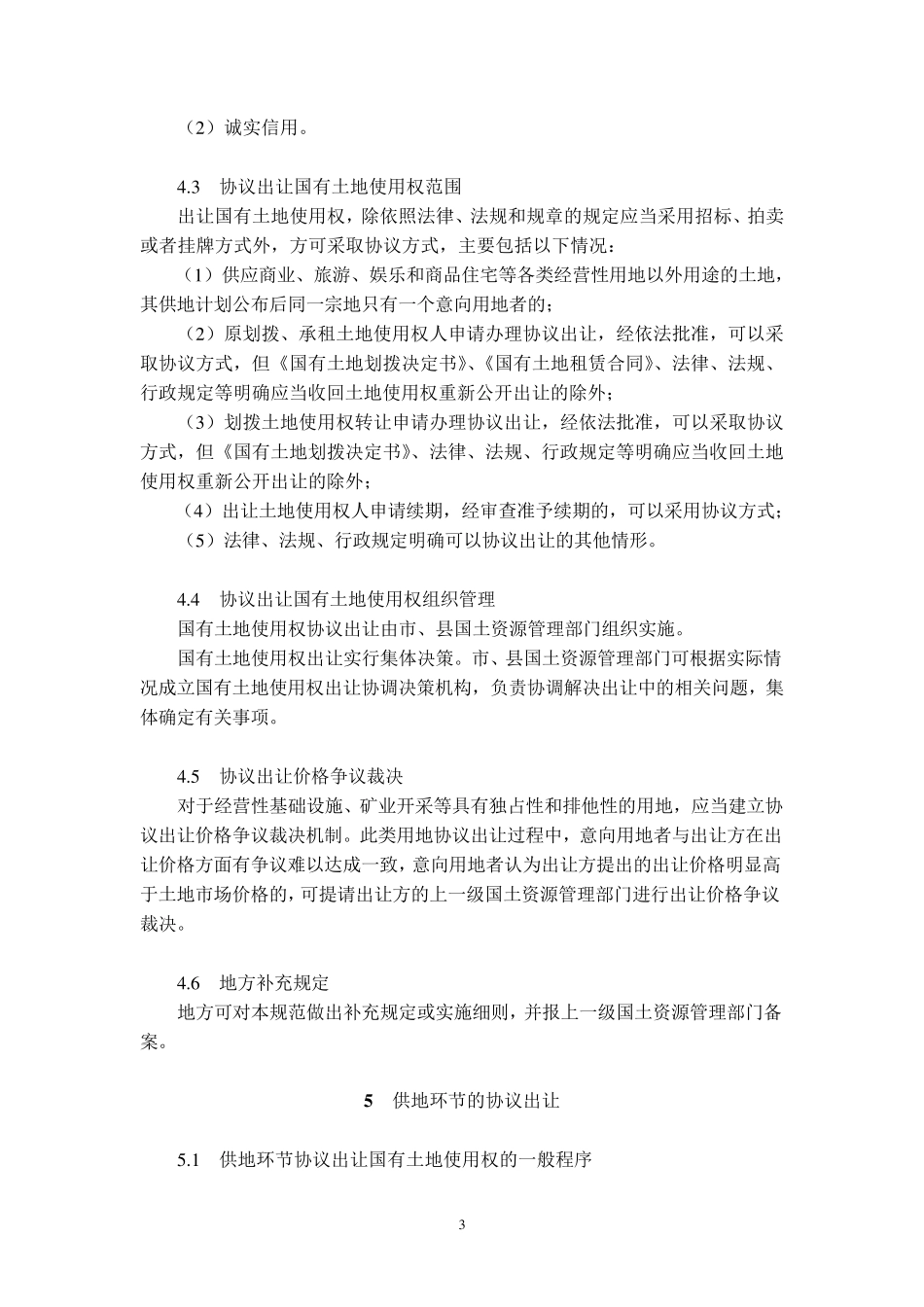 协议出让国有土地使用权规范(国土资发[2006]114号)_第3页
