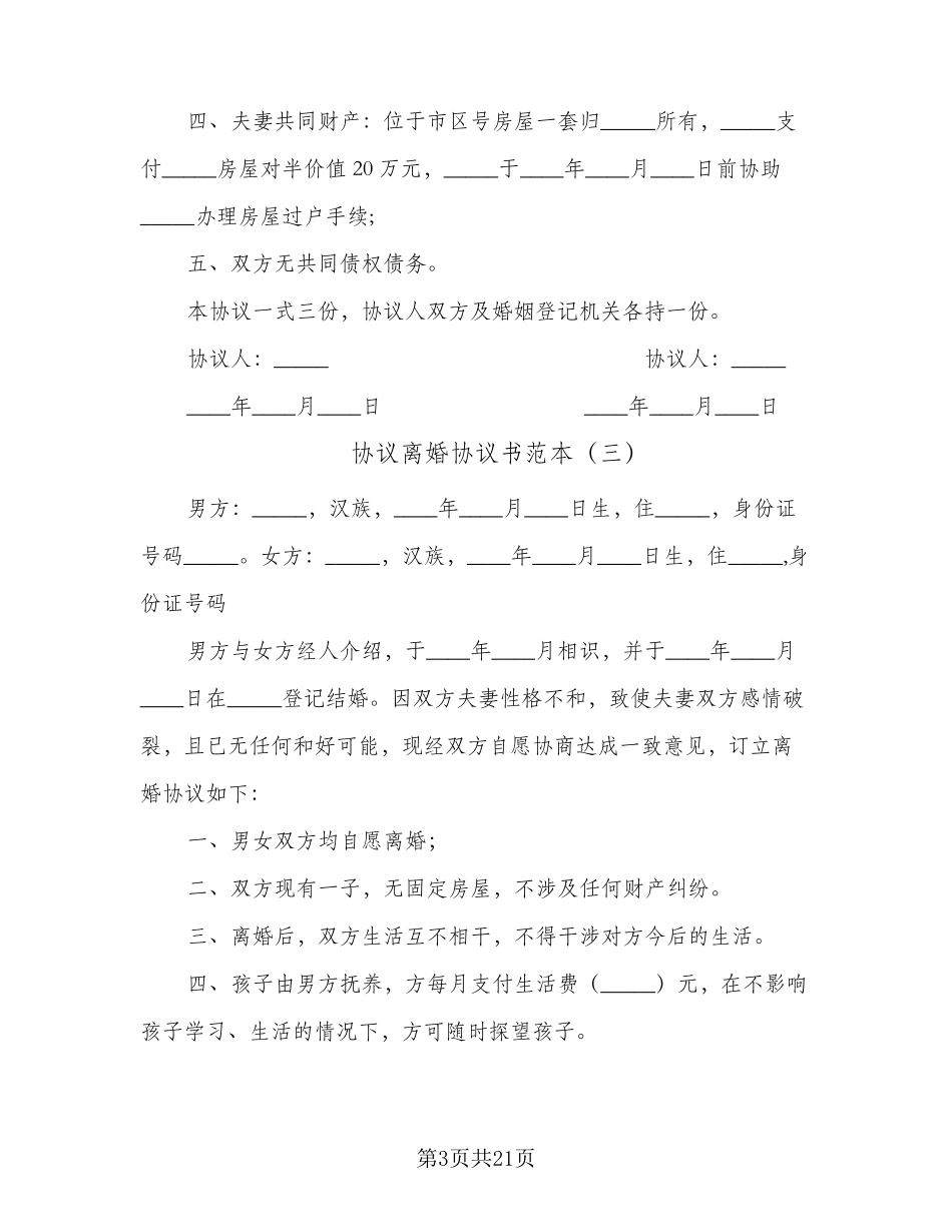 协议离婚协议书范本(十一篇)_第3页