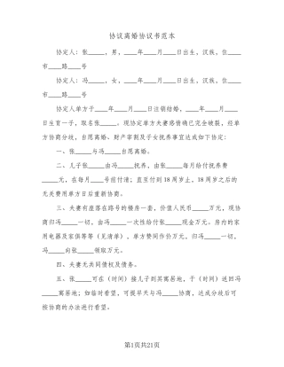 协议离婚协议书范本(十一篇)