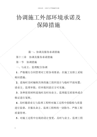 协调施工外部环境承诺及保障措施