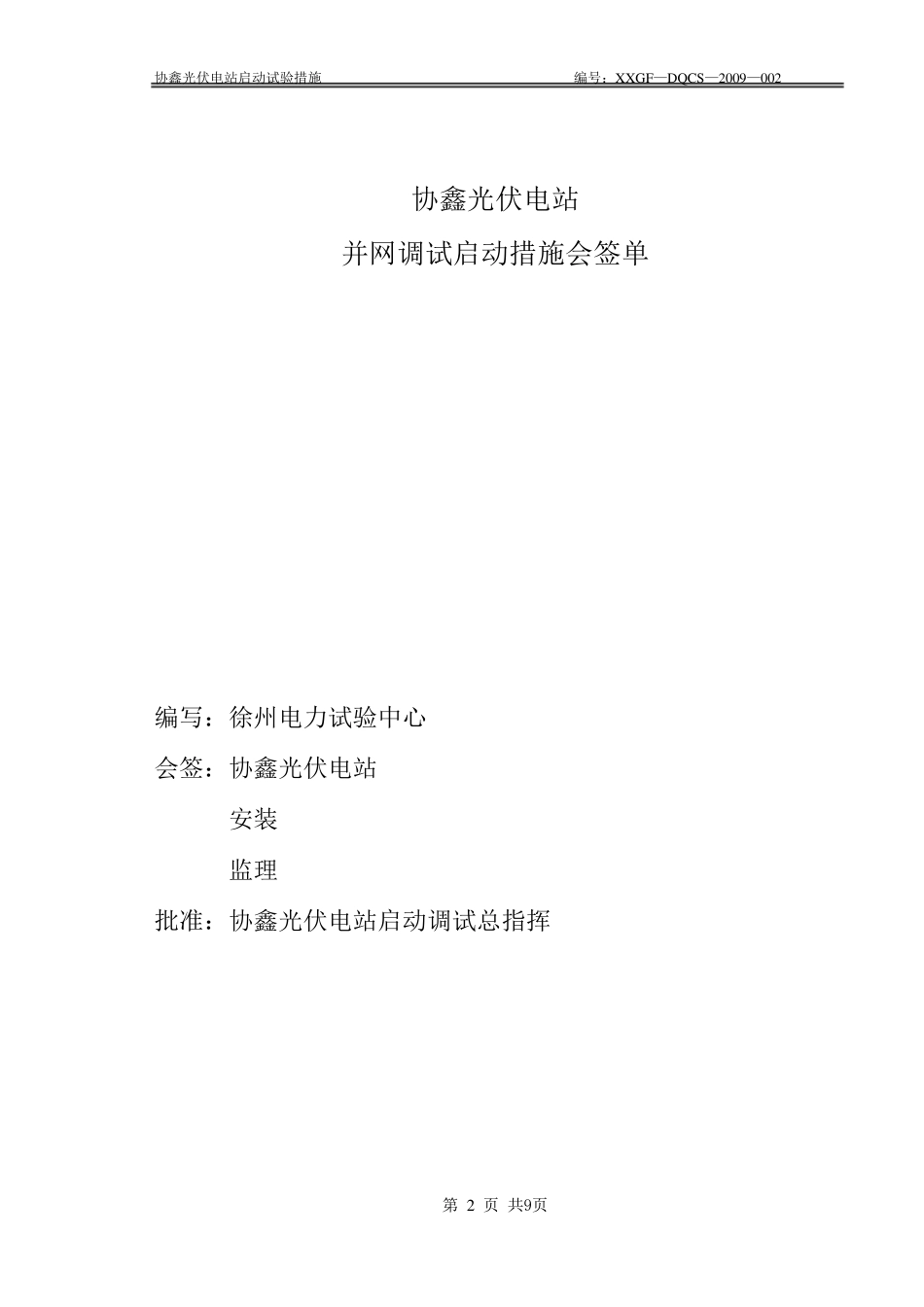 协鑫光伏电站并网调试启动措施_第2页