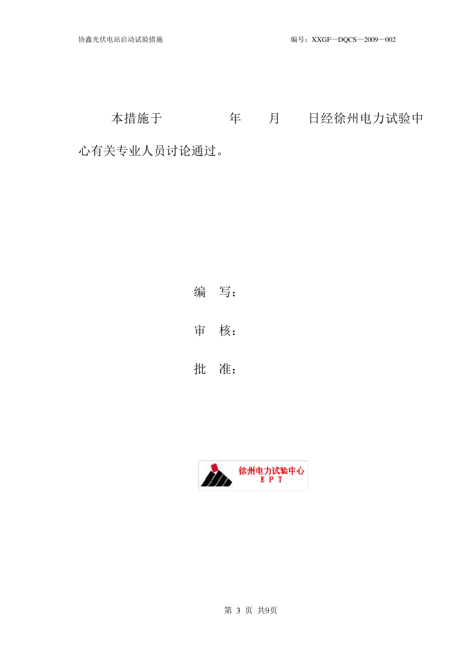 协鑫光伏电站并网调试启动措施_第3页