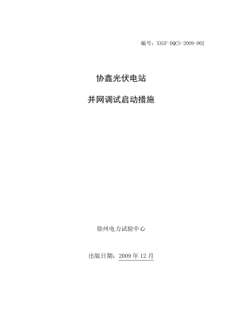 协鑫光伏电站并网调试启动措施