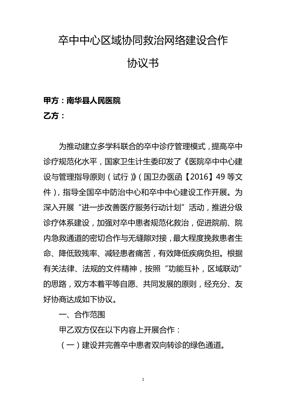 卒中中心区域协同救治网络建设合作协议_第1页