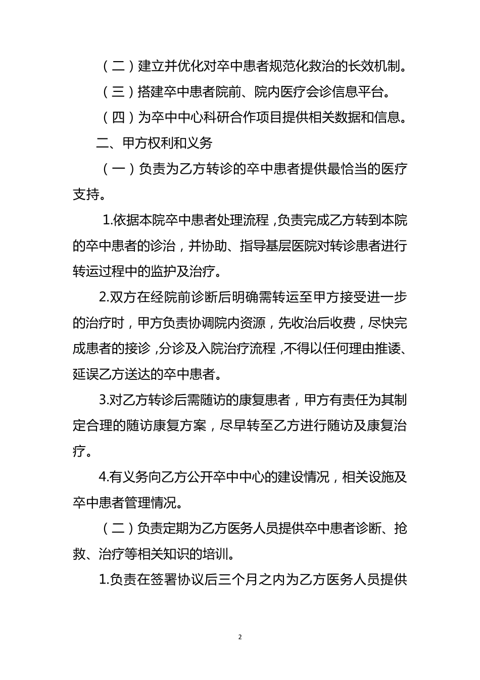卒中中心区域协同救治网络建设合作协议_第2页