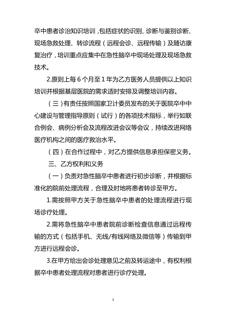 卒中中心区域协同救治网络建设合作协议_第3页