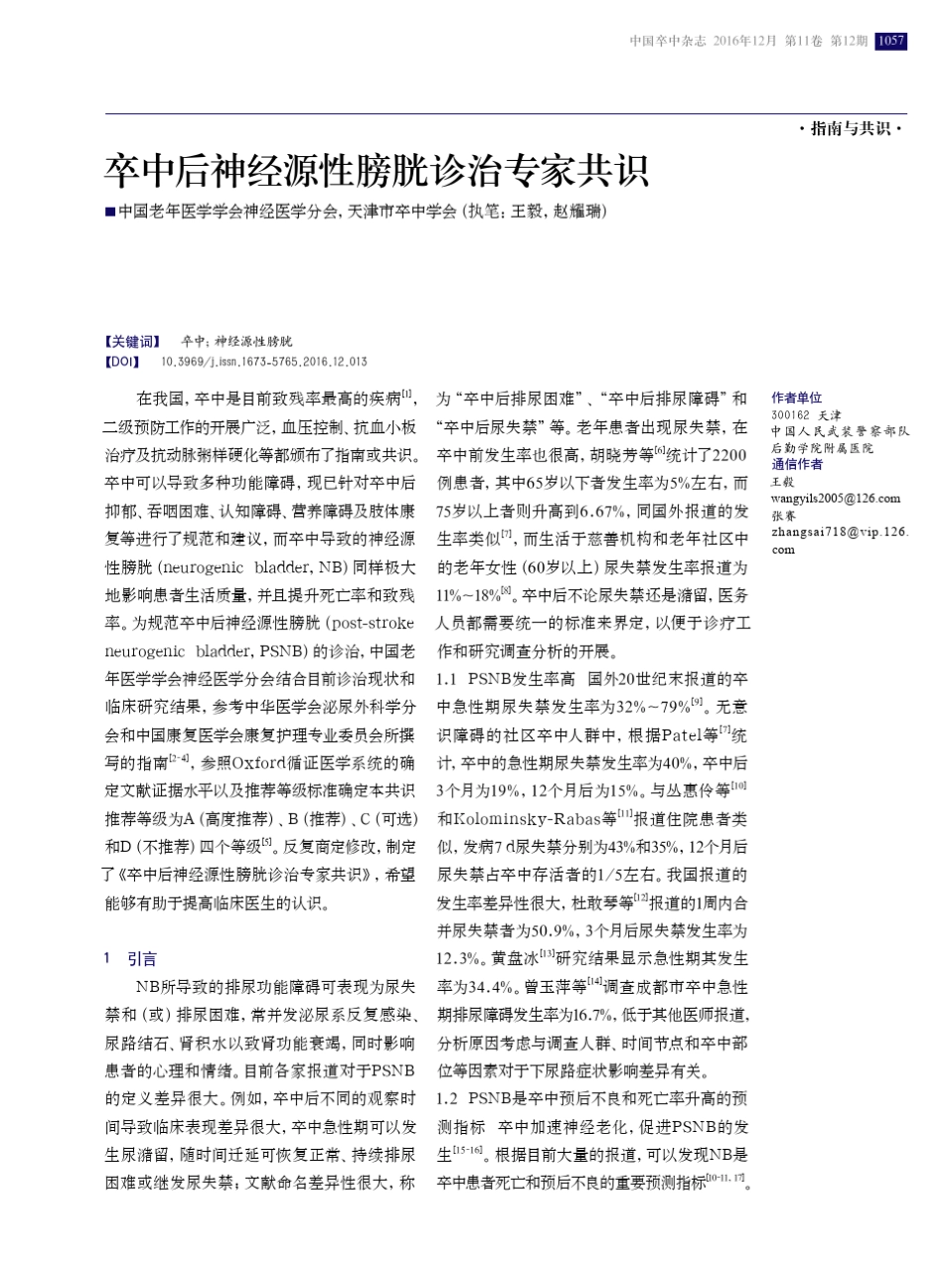 卒中后神经源性膀胱诊治专家共识_第1页