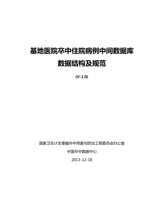 卒中中间库数据规范V1.0