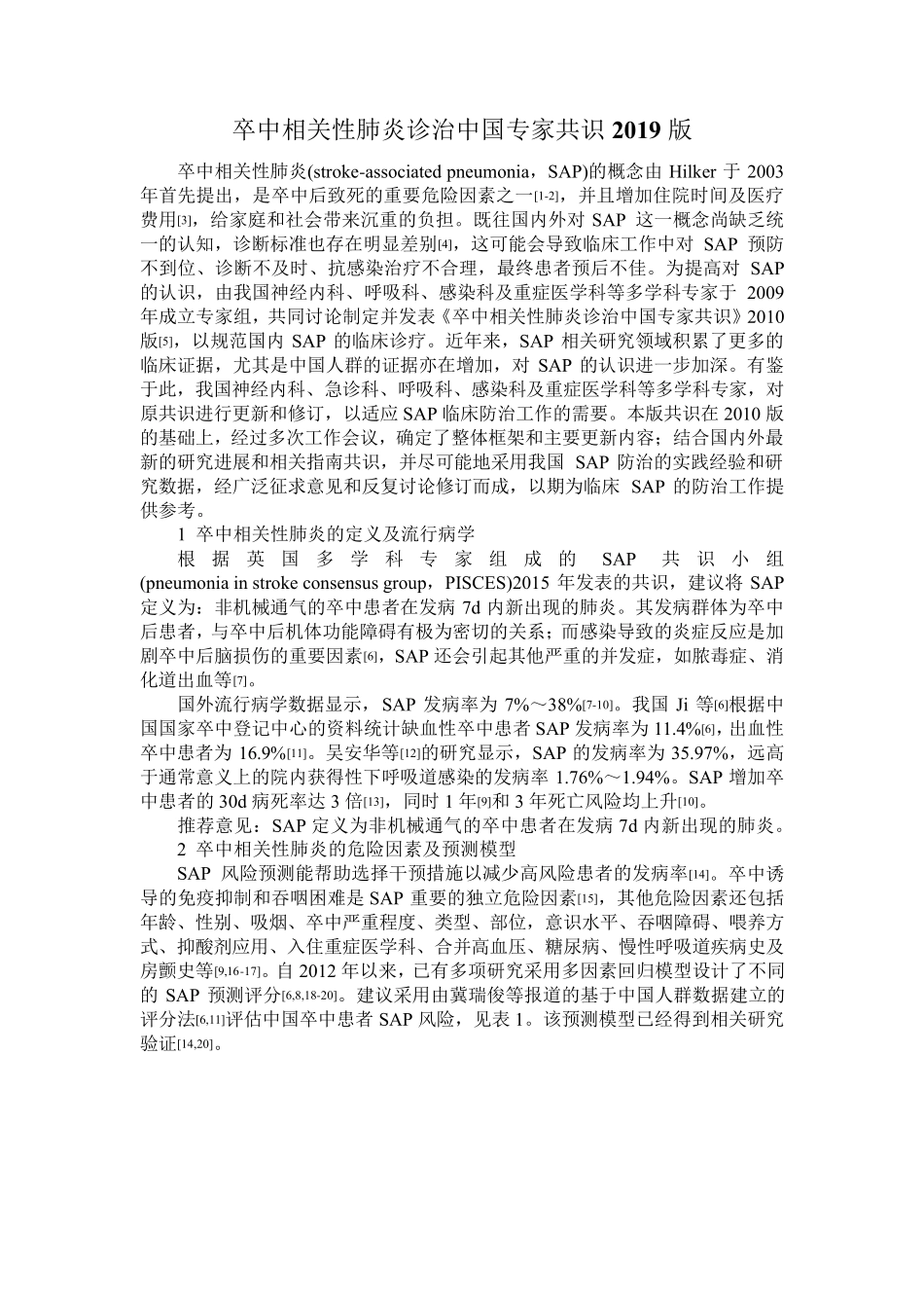 卒中相关性肺炎诊治中国专家共识(2019更新版)_第1页