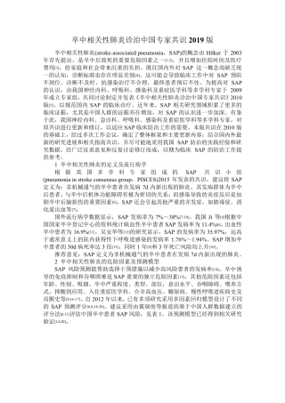 卒中相关性肺炎诊治中国专家共识(2019更新版)