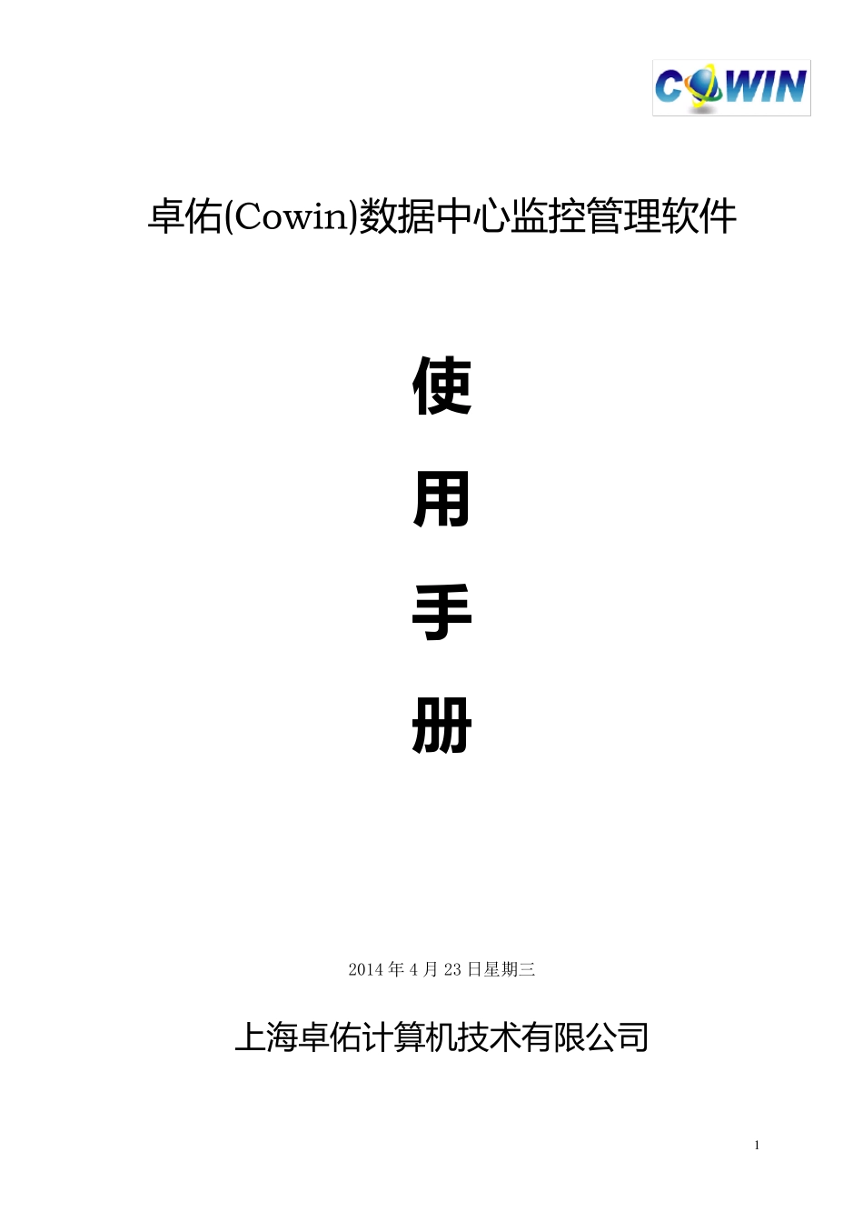 卓佑(Cowin)数据中心监控管理软件使用手册_第1页