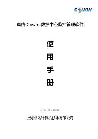 卓佑(Cowin)数据中心监控管理软件使用手册