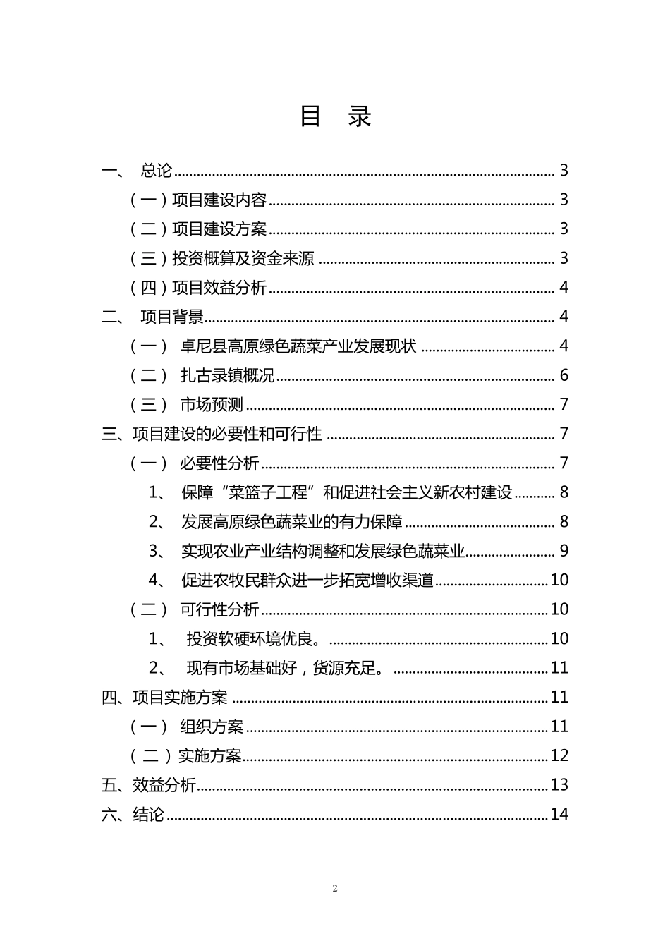 卓尼县扎古录镇蔬菜冷库建设项目建议书_第2页