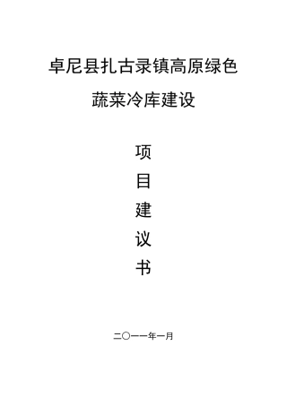 卓尼县扎古录镇蔬菜冷库建设项目建议书
