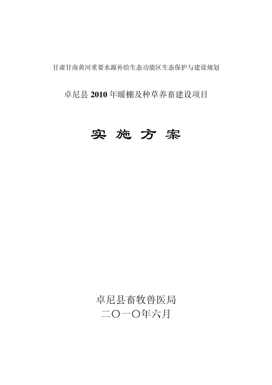 卓尼县2010年暖棚养畜建设项目实施方案_第1页