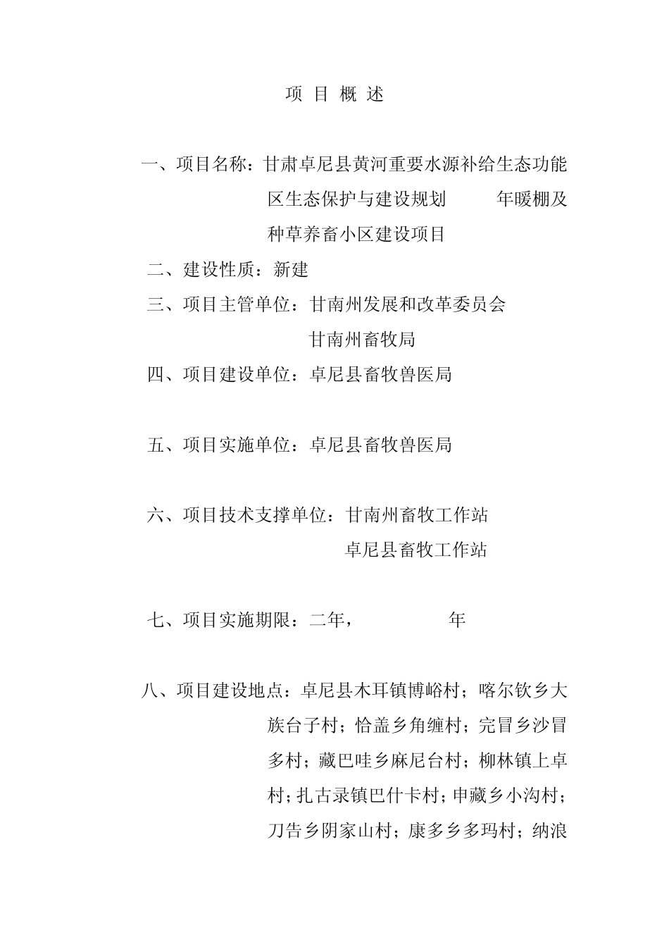 卓尼县2010年暖棚养畜建设项目实施方案_第2页
