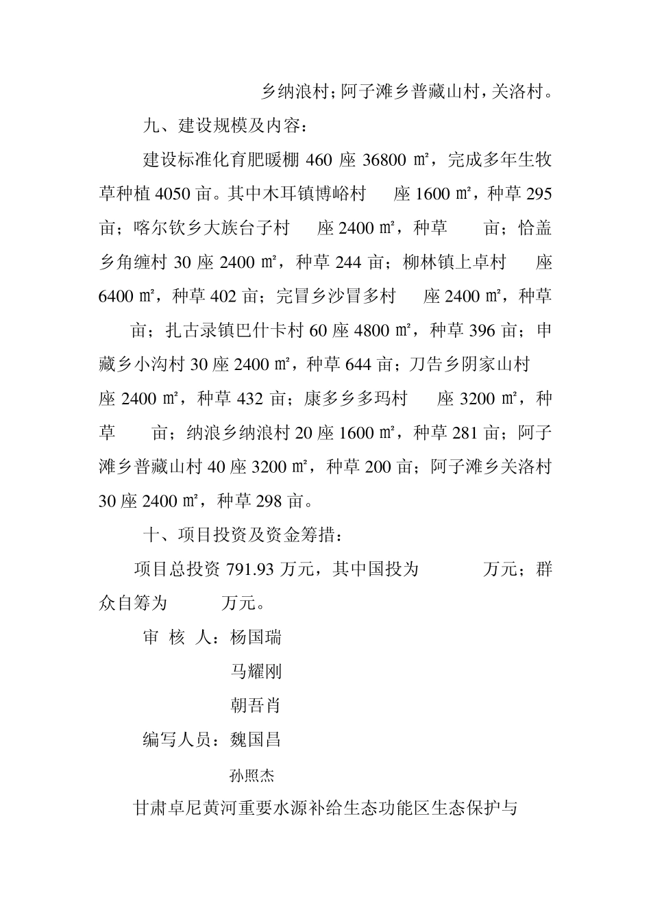 卓尼县2010年暖棚养畜建设项目实施方案_第3页