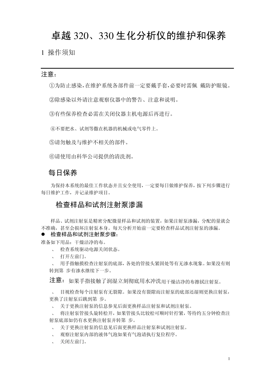 卓越320、330生化分析仪的维护和保养_第2页