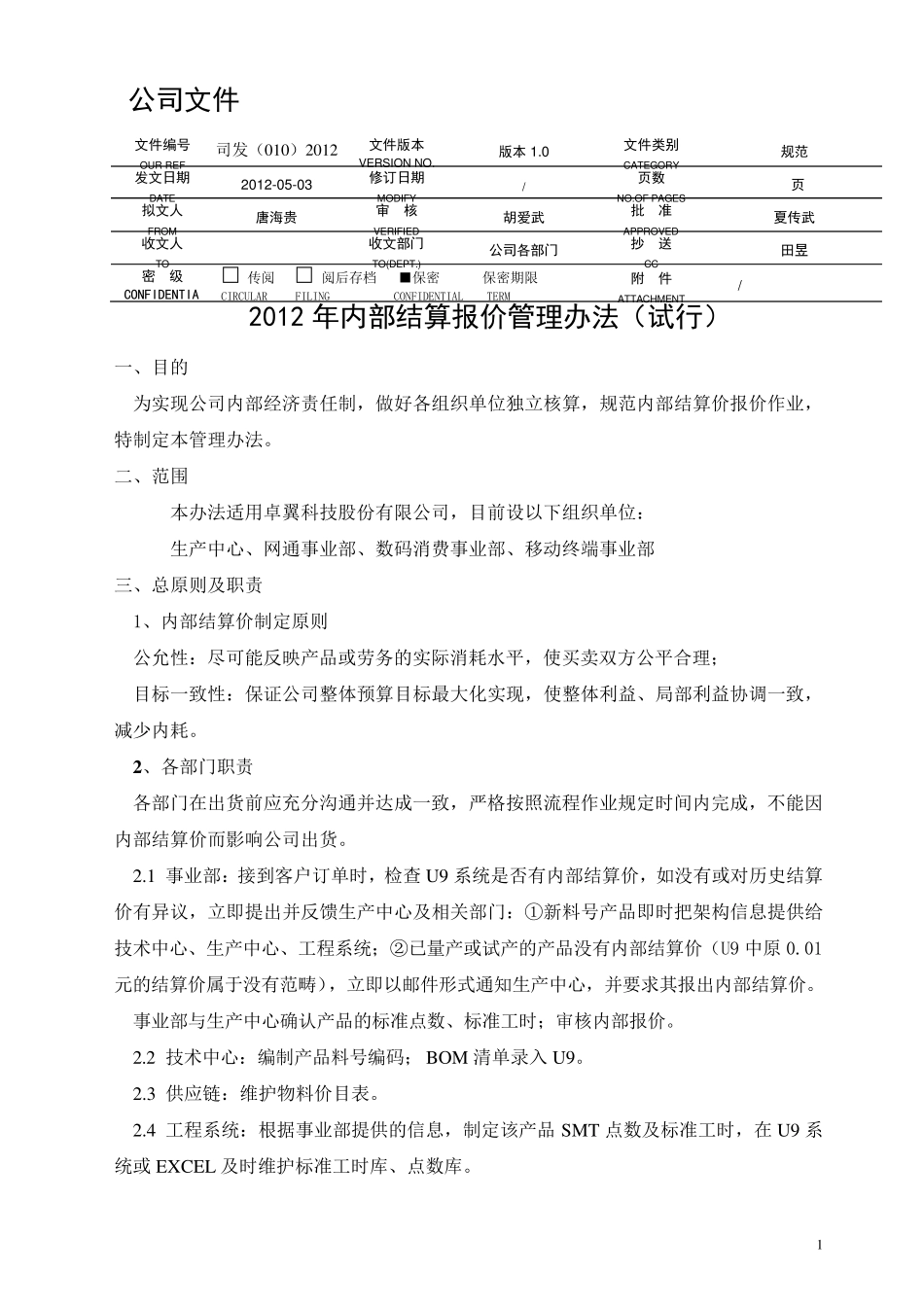 卓翼公司内部结算报价管理办法_第1页