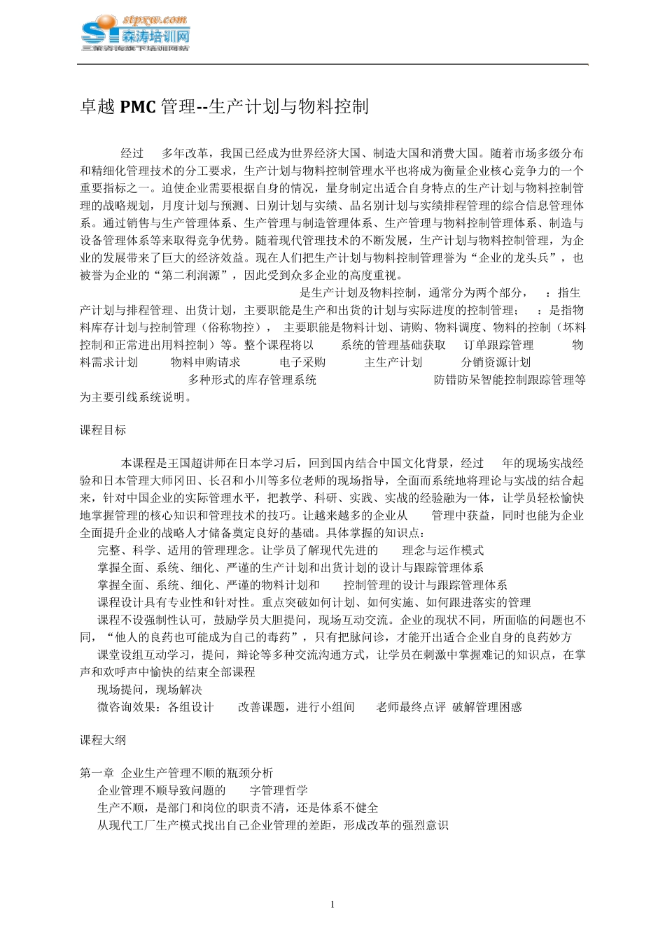 卓越PMC管理生产计划与物料控制森涛培训_第1页