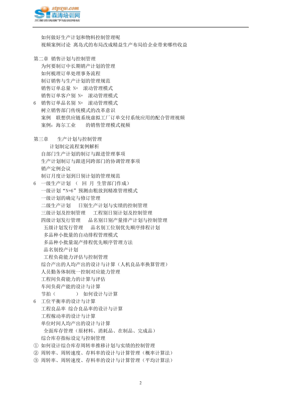 卓越PMC管理生产计划与物料控制森涛培训_第2页