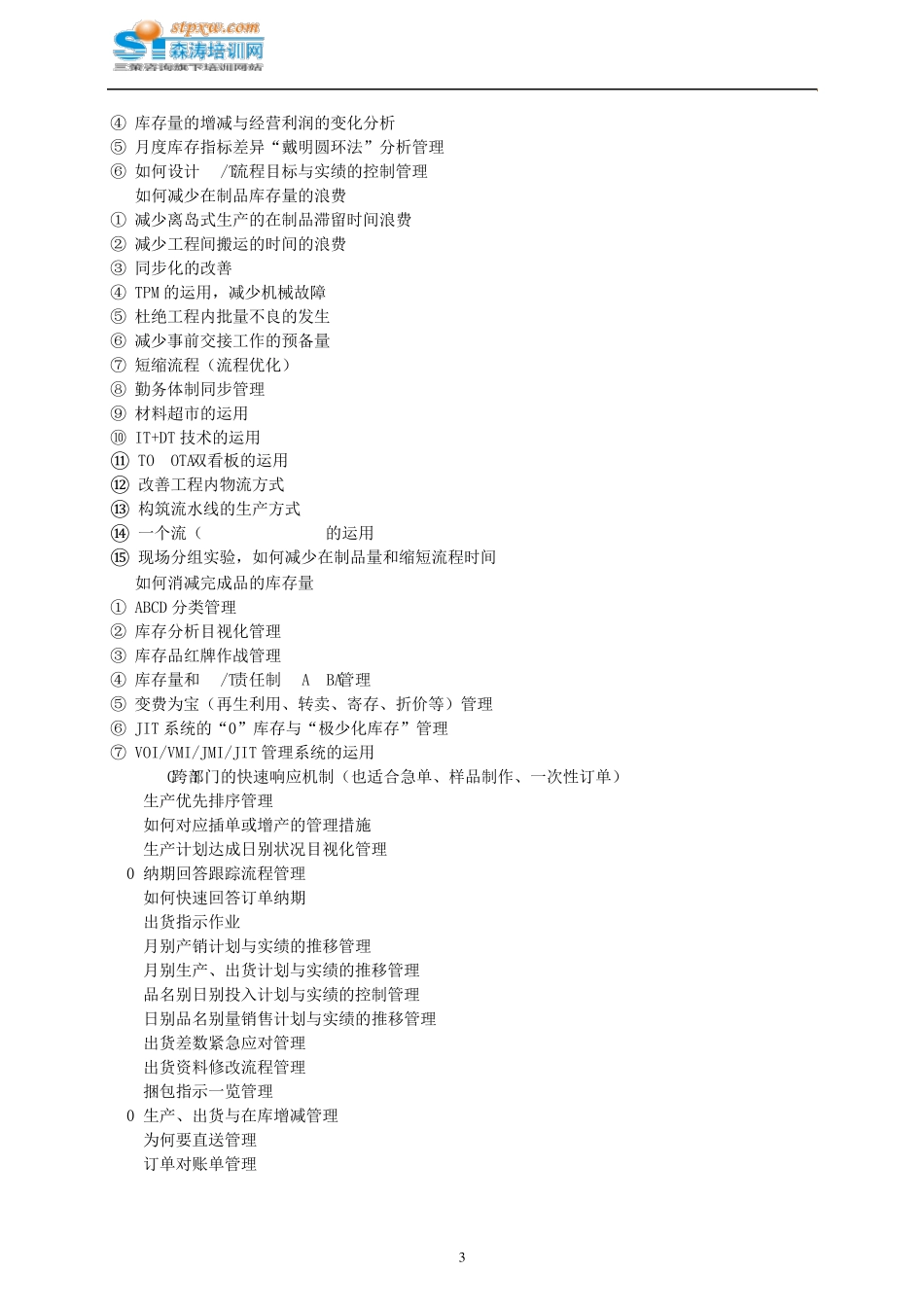卓越PMC管理生产计划与物料控制森涛培训_第3页