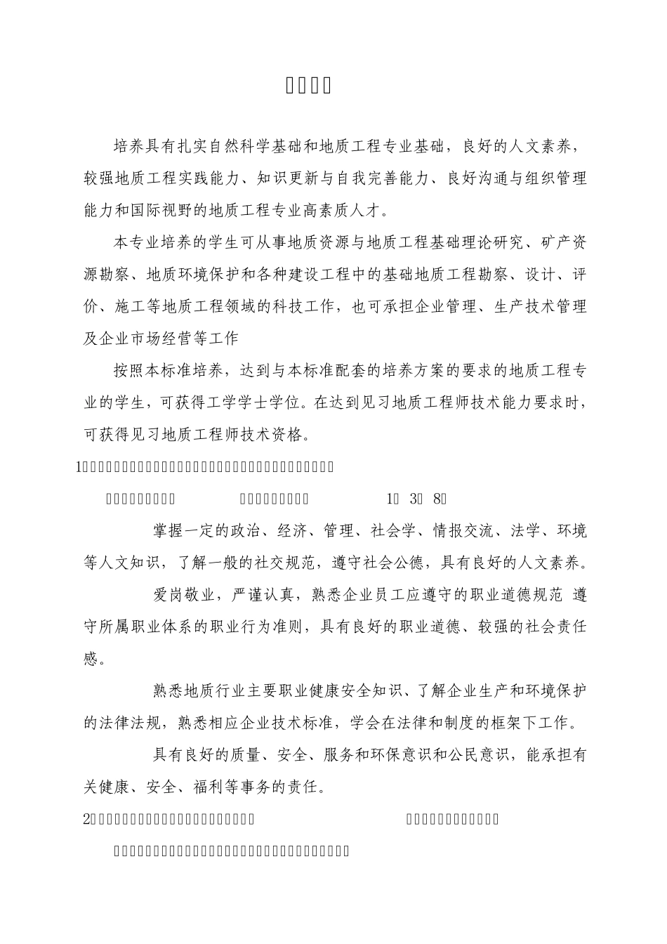 卓越工程师教育培养计划地质工程专业(080106)本科(3+1)培养方案系列材料_第3页