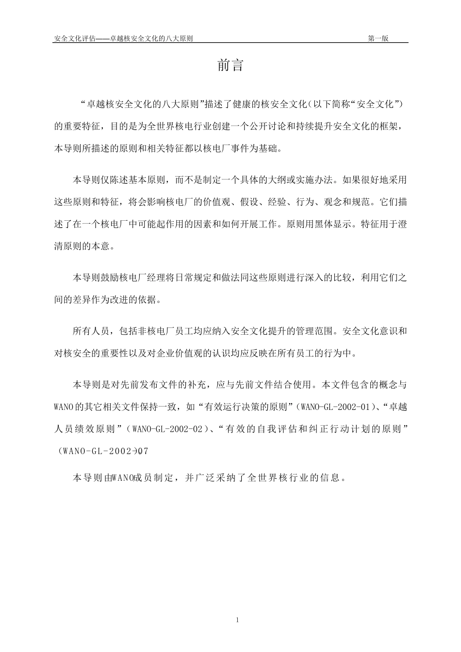 卓越核安全文化的八大原则_第2页