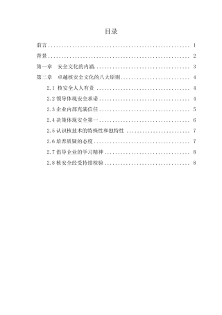 卓越核安全文化的八大原则