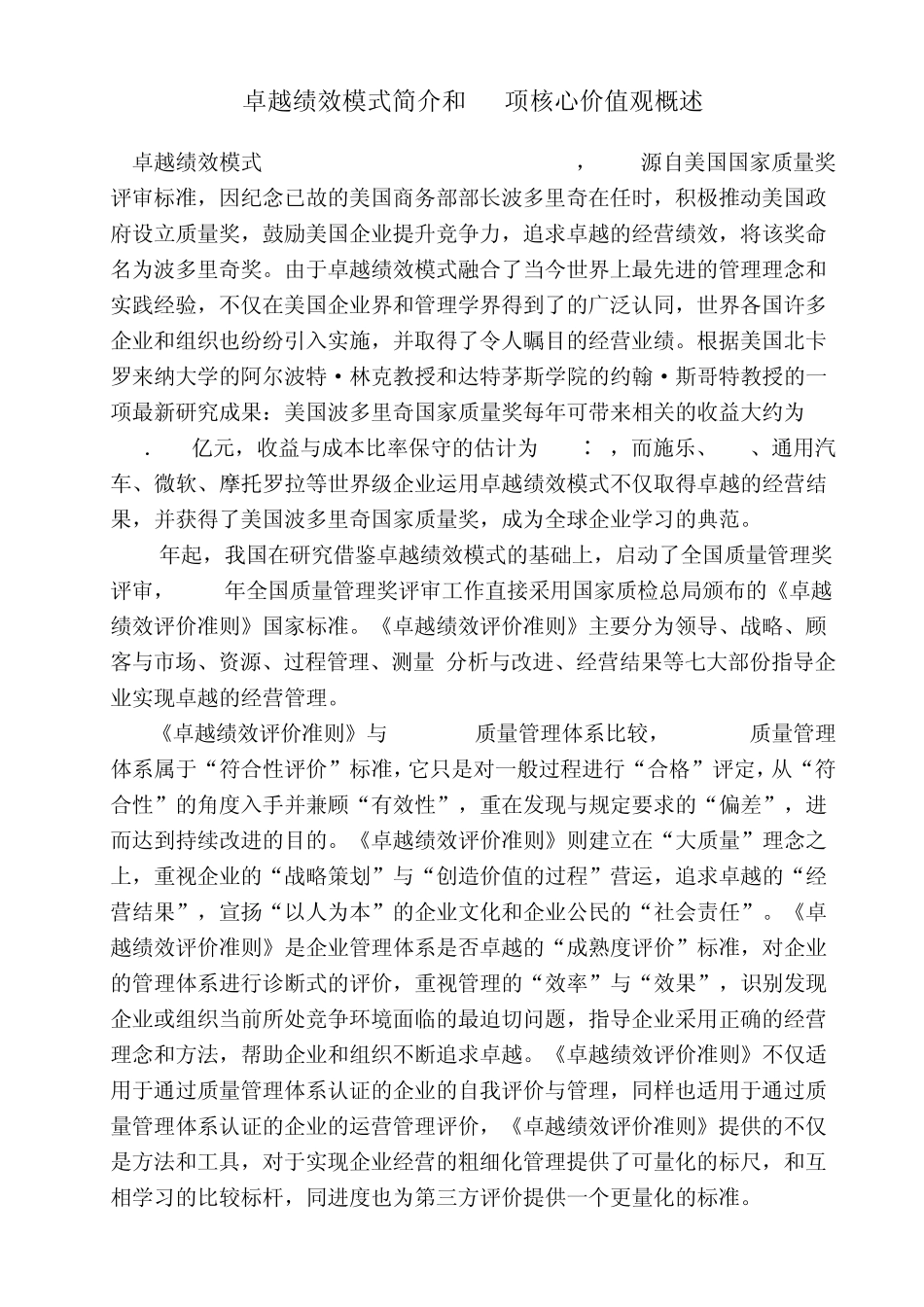 卓越绩效模式简介和11项核心价值观_第1页